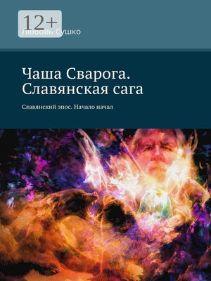 cover image of Чаша Сварога. Славянская сага. Славянский эпос. Начало начал